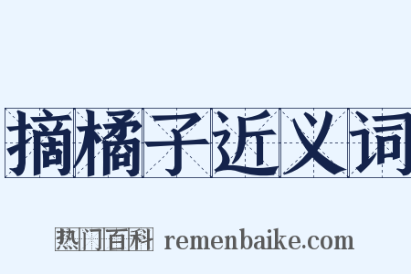 摘橘子近义词是什么意思的图片